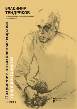 Владимир Тендряков Покушение на школьные миражи. Уроки достоинства. Книга 2 обложка книги