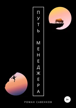 Роман Савенков Путь менеджера обложка книги