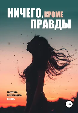 Екатерина Береславцева Ничего, кроме правды обложка книги