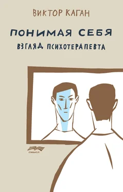 Виктор Каган Понимая себя: взгляд психотерапевта обложка книги