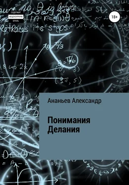 Александр Ананьев Понимания Делания обложка книги
