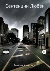 Александр Ананьев - Сентенции Любви