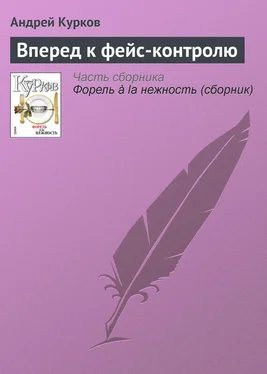 Андрей Курков Вперед к фейс-контролю обложка книги