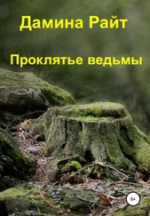 Дамина Райт - Проклятье ведьмы
