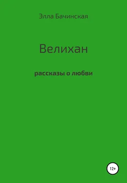 Элла Бачинская Велихан обложка книги