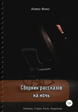 Алекс Фокс Сборник рассказов на ночь. Любовь. Страх. Боль. Надежда обложка книги