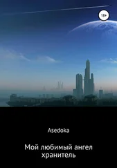 Надежда asedoka - Мой любимый ангел-хранитель