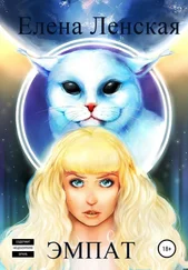 Елена Ленская - Эмпат