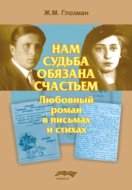 Жанна Глозман Нам судьба обязана счастьем обложка книги