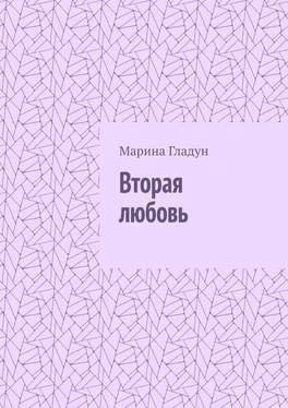 Марина Гладун Вторая любовь обложка книги