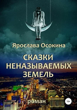 Ярослава Осокина Сказки неназываемых земель обложка книги