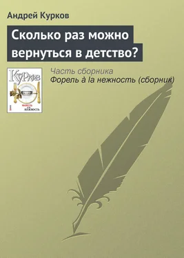 Андрей Курков Сколько раз можно вернуться в детство? обложка книги