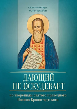 Людмила Исправникова Дающий не оскудевает. По творениям cвятого праведного Иоанна Кронштадтского обложка книги