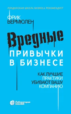 Фрик Вермюлен Вредные привычки в бизнесе. Как лучшие практики убивают вашу компанию обложка книги