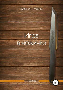 Дмитрий Ланев Игра в ножички обложка книги
