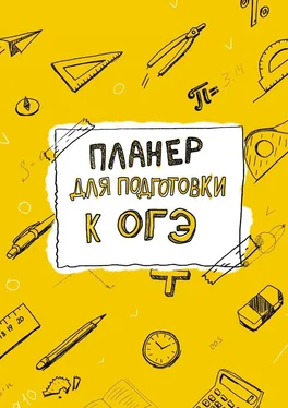 Виктория Фефелова Планер для подготовки к ОГЭ обложка книги