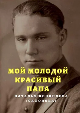 Наталья Коноплева (Сафонова) Мой молодой красивый папа обложка книги