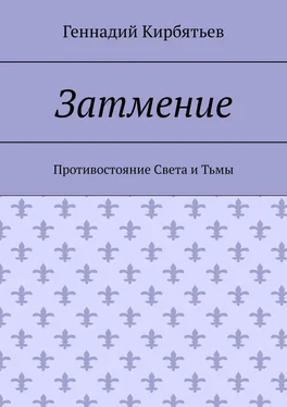Геннадий Кирбятьев Затмение. Противостояние Света и Тьмы обложка книги