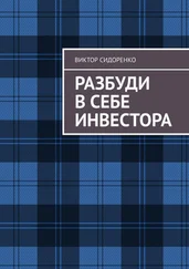 Виктор Сидоренко - Разбуди в себе инвестора