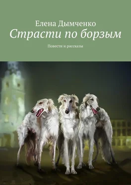 Елена Дымченко Страсти по борзым. Повести и рассказы обложка книги