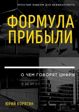 Юрий Корягин Формула прибыли. О чем говорят цифры. Простым языком для нефинансиста обложка книги