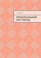 Гео Доссе - Хроникальный хит-парад