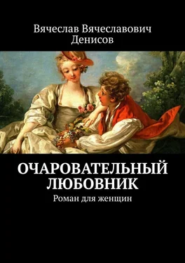 Вячеслав Денисов Очаровательный любовник. Роман для женщин обложка книги