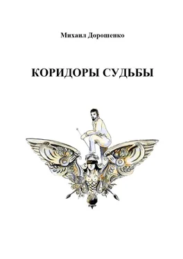 Михаил Дорошенко Коридоры судьбы обложка книги