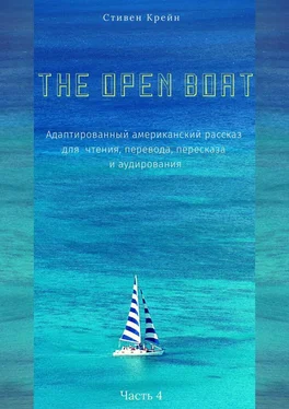 Стивен Крейн The Open Boat. Адаптированный американский рассказ для чтения, перевода, пересказа и аудирования. Часть 4 обложка книги