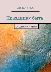 Алиса Закс - Празднику быть! 24 сценария и 98 игр