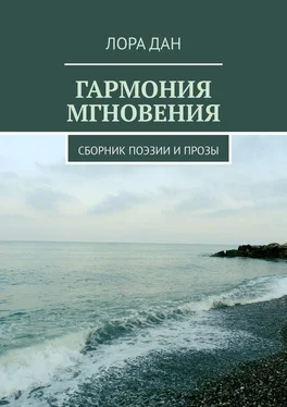 Лора Дан Гармония мгновения. Сборник поэзии и прозы обложка книги