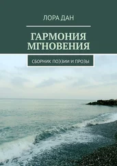 Лора Дан - Гармония мгновения. Сборник поэзии и прозы