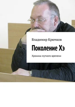 Владимир Крючков Поколение Хэ. Хроника мутного времени обложка книги