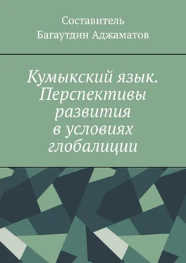 Багаутдин Аджаматов Кумыкский язык. Перспективы развития в условиях глобалиции