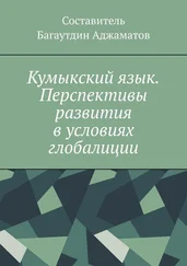 Багаутдин Аджаматов - Кумыкский язык. Перспективы развития в условиях глобалиции