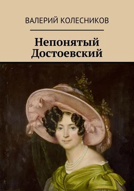Валерий Колесников Непонятый Достоевский обложка книги