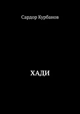 Сардор Курбанов Хади обложка книги