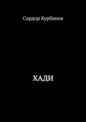 Сардор Курбанов - Хади