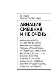 Геннадий Юдин - Авиация смешная и не очень