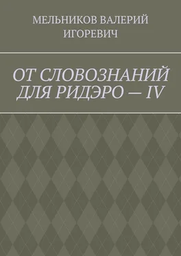 ВАЛЕРИЙ МЕЛЬНИКОВ ОТ СЛОВОЗНАНИЙ ДЛЯ РИДЭРО – IV обложка книги