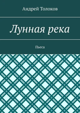Андрей Толоков Лунная река. Пьеса обложка книги
