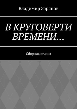 Владимир Зарянов В круговерти времени… Сборник стихов обложка книги