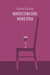 Калле Каспер - Философские новеллы