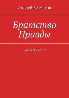 Андрей Безматов Братство Правды. Добро Победит! обложка книги