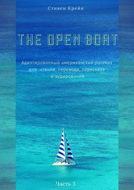 Стивен Крейн The Open Boat. Адаптированный американский рассказ для чтения, перевода, пересказа и аудирования. Часть 3 обложка книги