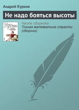 Андрей Курков Не надо бояться высоты обложка книги