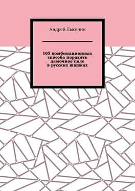 Андрей Лысенин 103 комбинационных способа поразить дамочное поле в русских шашках обложка книги