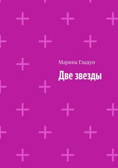 Марина Гладун - Две звезды