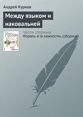 Андрей Курков Между языком и наковальней обложка книги