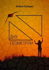 Алиса Ханцис - Дух геометрии